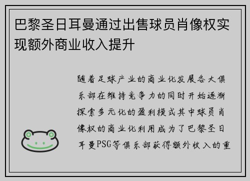 巴黎圣日耳曼通过出售球员肖像权实现额外商业收入提升