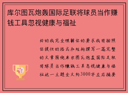库尔图瓦炮轰国际足联将球员当作赚钱工具忽视健康与福祉