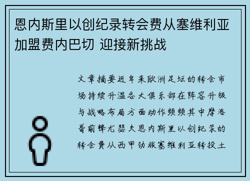 恩内斯里以创纪录转会费从塞维利亚加盟费内巴切 迎接新挑战