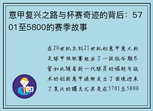 意甲复兴之路与杯赛奇迹的背后：5701至5800的赛季故事
