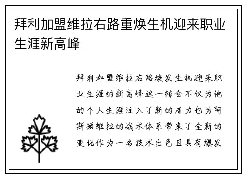 拜利加盟维拉右路重焕生机迎来职业生涯新高峰
