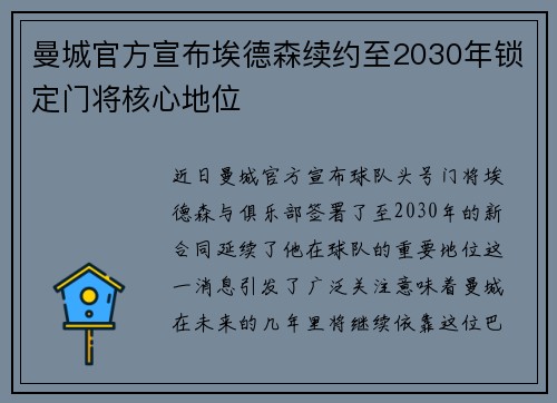 曼城官方宣布埃德森续约至2030年锁定门将核心地位