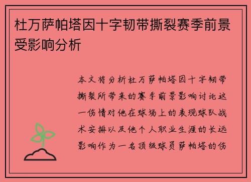 杜万萨帕塔因十字韧带撕裂赛季前景受影响分析