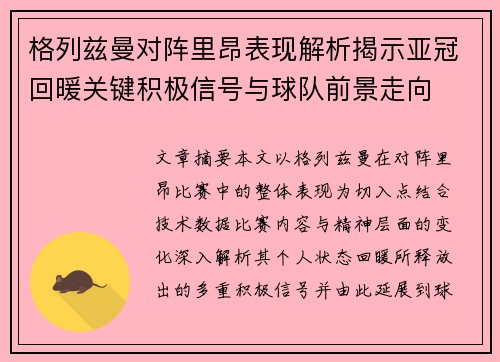 格列兹曼对阵里昂表现解析揭示亚冠回暖关键积极信号与球队前景走向