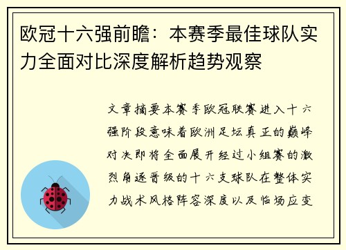 欧冠十六强前瞻：本赛季最佳球队实力全面对比深度解析趋势观察