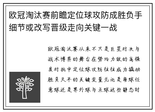 欧冠淘汰赛前瞻定位球攻防成胜负手细节或改写晋级走向关键一战