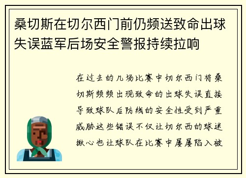 桑切斯在切尔西门前仍频送致命出球失误蓝军后场安全警报持续拉响