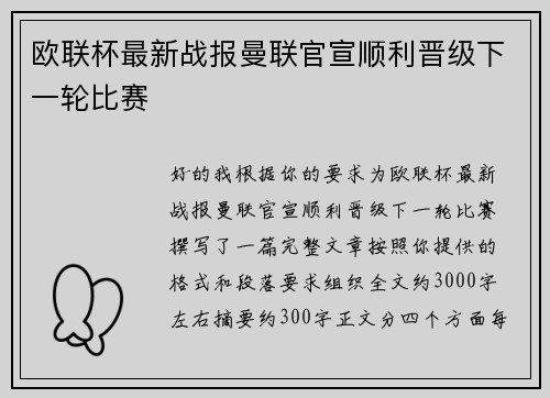 欧联杯最新战报曼联官宣顺利晋级下一轮比赛