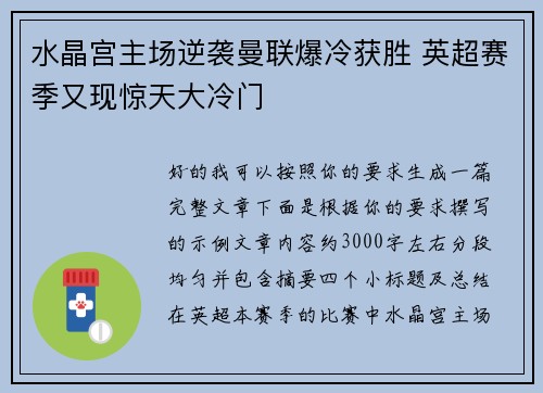 水晶宫主场逆袭曼联爆冷获胜 英超赛季又现惊天大冷门
