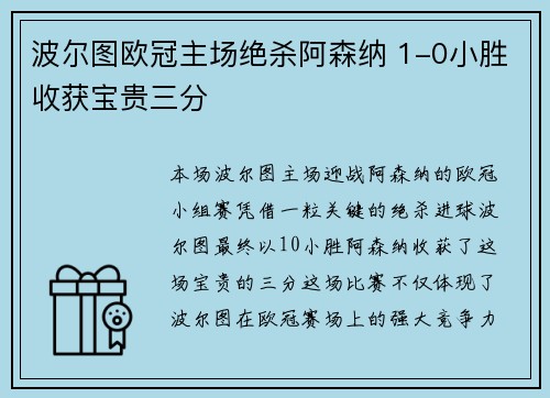 波尔图欧冠主场绝杀阿森纳 1-0小胜收获宝贵三分