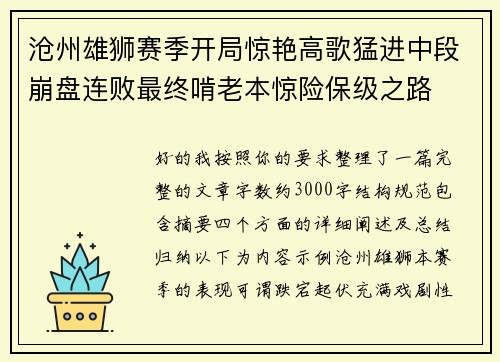 沧州雄狮赛季开局惊艳高歌猛进中段崩盘连败最终啃老本惊险保级之路