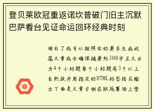 登贝莱欧冠重返诺坎普破门旧主沉默巴萨看台见证命运回环经典时刻