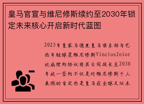 皇马官宣与维尼修斯续约至2030年锁定未来核心开启新时代蓝图