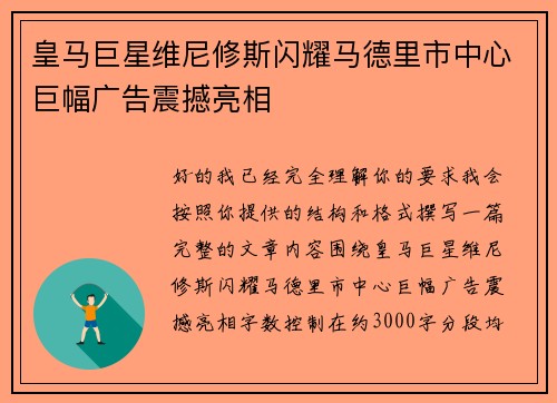 皇马巨星维尼修斯闪耀马德里市中心巨幅广告震撼亮相