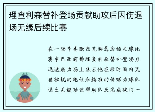 理查利森替补登场贡献助攻后因伤退场无缘后续比赛