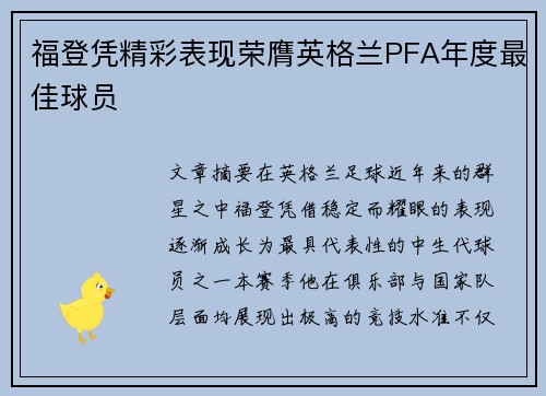 福登凭精彩表现荣膺英格兰PFA年度最佳球员