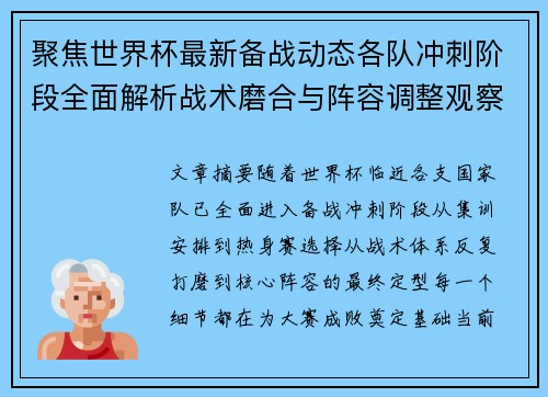 聚焦世界杯最新备战动态各队冲刺阶段全面解析战术磨合与阵容调整观察