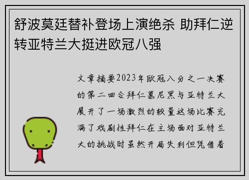 舒波莫廷替补登场上演绝杀 助拜仁逆转亚特兰大挺进欧冠八强