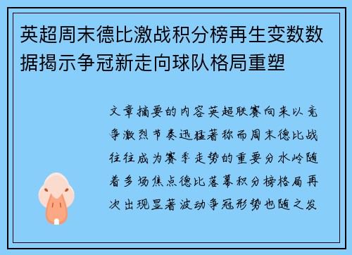 英超周末德比激战积分榜再生变数数据揭示争冠新走向球队格局重塑