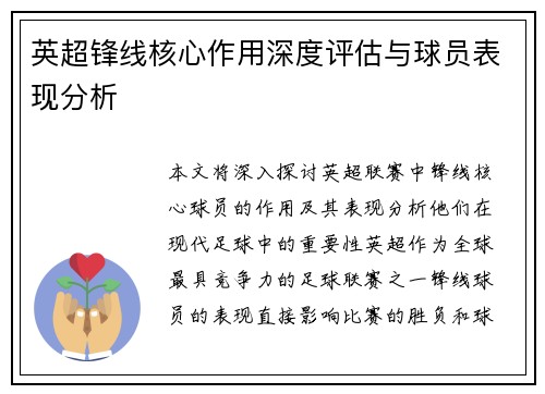 英超锋线核心作用深度评估与球员表现分析