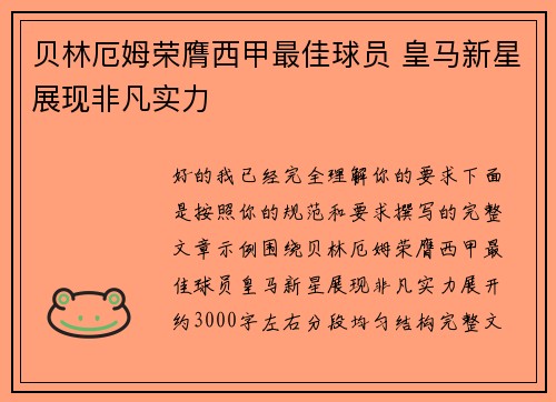 贝林厄姆荣膺西甲最佳球员 皇马新星展现非凡实力