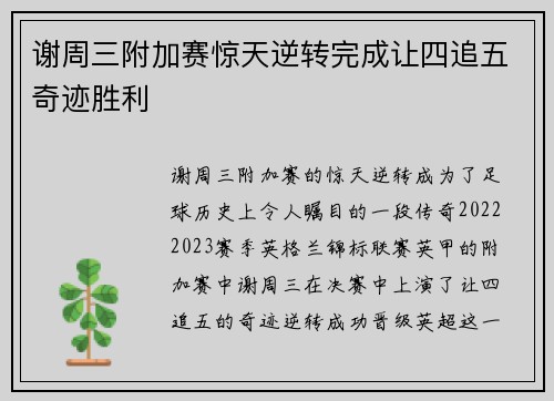 谢周三附加赛惊天逆转完成让四追五奇迹胜利