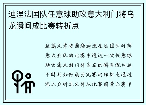 迪涅法国队任意球助攻意大利门将乌龙瞬间成比赛转折点
