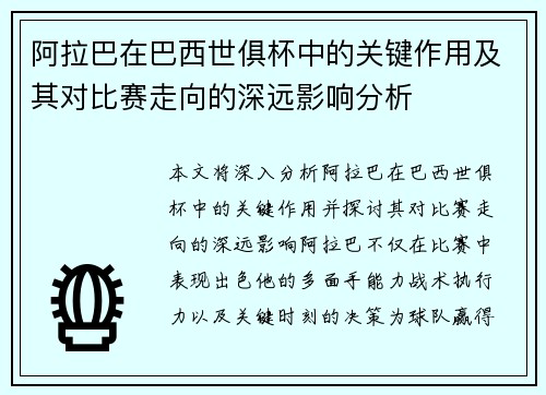 阿拉巴在巴西世俱杯中的关键作用及其对比赛走向的深远影响分析