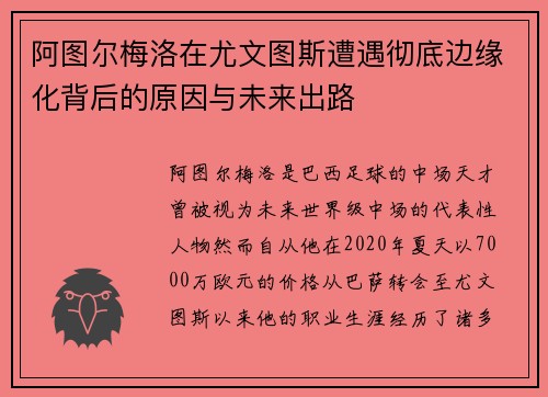 阿图尔梅洛在尤文图斯遭遇彻底边缘化背后的原因与未来出路