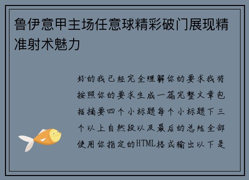 鲁伊意甲主场任意球精彩破门展现精准射术魅力