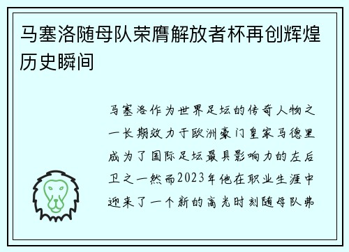 马塞洛随母队荣膺解放者杯再创辉煌历史瞬间