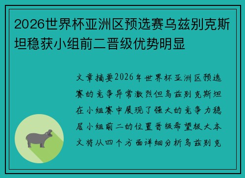 2026世界杯亚洲区预选赛乌兹别克斯坦稳获小组前二晋级优势明显