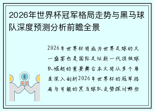 2026年世界杯冠军格局走势与黑马球队深度预测分析前瞻全景