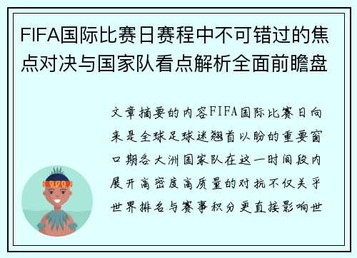 FIFA国际比赛日赛程中不可错过的焦点对决与国家队看点解析全面前瞻盘