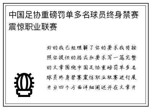 中国足协重磅罚单多名球员终身禁赛震惊职业联赛