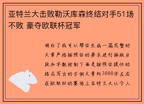 亚特兰大击败勒沃库森终结对手51场不败 豪夺欧联杯冠军