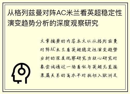从格列兹曼对阵AC米兰看英超稳定性演变趋势分析的深度观察研究