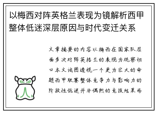 以梅西对阵英格兰表现为镜解析西甲整体低迷深层原因与时代变迁关系