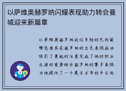 以萨维奥赫罗纳闪耀表现助力转会曼城迎来新篇章
