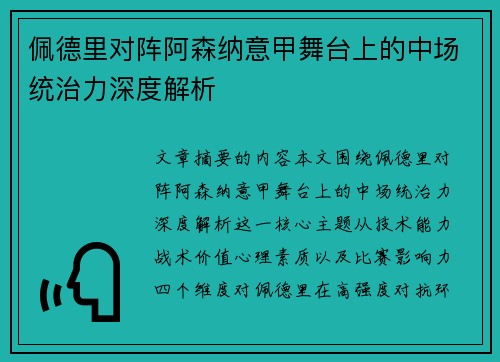 佩德里对阵阿森纳意甲舞台上的中场统治力深度解析