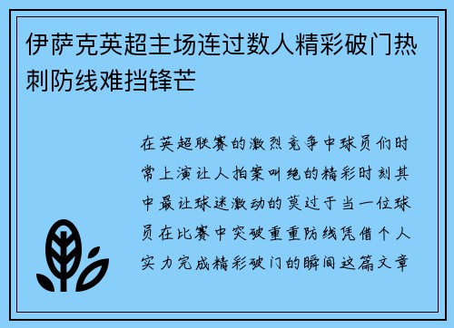 伊萨克英超主场连过数人精彩破门热刺防线难挡锋芒