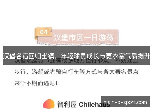 汉堡名宿回归坐镇，年轻球员成长与更衣室气质提升