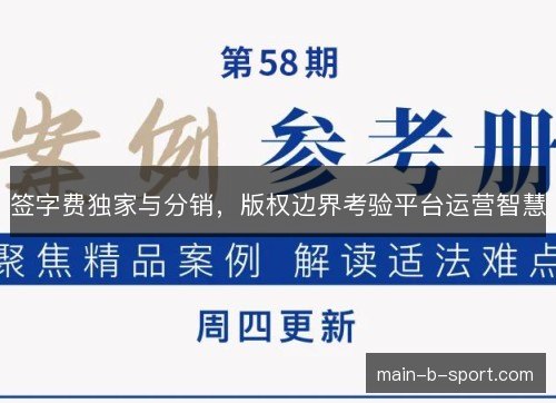 签字费独家与分销,版权边界考验平台运营智慧 签字费独家与分销,版权边界考验平台运营智慧