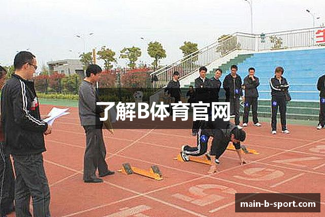 了解B体育官网